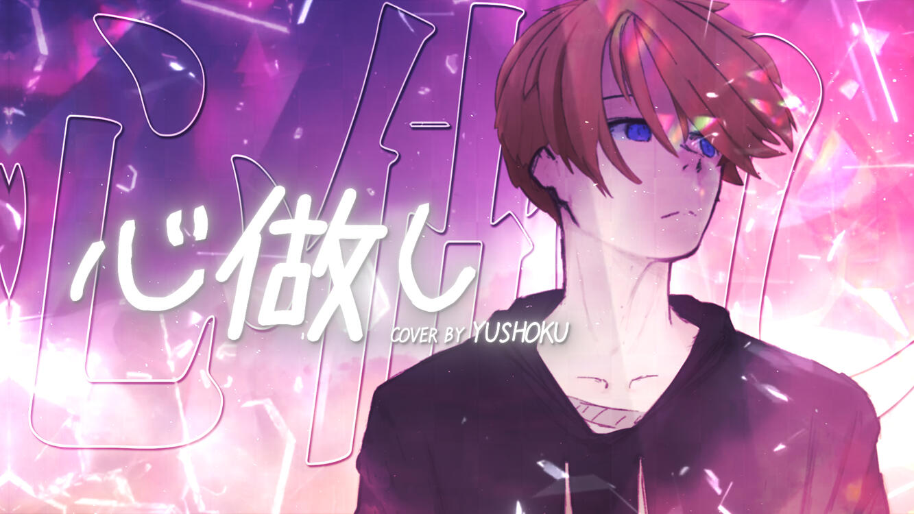 YUSHOKU - Kokoronashi